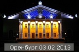 Фотографии с концерта в Оренбурге 03.02.2013 добавлены в фотоальбом "Мои зрители"